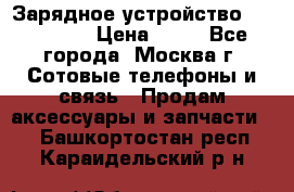 Зарядное устройство fly TA500 › Цена ­ 50 - Все города, Москва г. Сотовые телефоны и связь » Продам аксессуары и запчасти   . Башкортостан респ.,Караидельский р-н